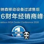 唐納森移動設(shè)備過濾售后經(jīng)銷商峰會在雅安舉行