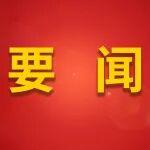 省國(guó)資委黨委書(shū)記、主任張澤峰到財(cái)達(dá)證券上海分公司調(diào)研