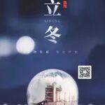 今日立冬：秋盡立冬始，美好正當(dāng)時