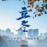 今日立冬 | 天寒心要暖，愿君多珍重