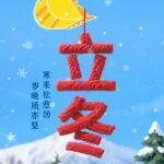 立冬 | 寒来松愈劲，岁晚质亦坚