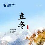 立冬丨萬物收藏，冬之伊始