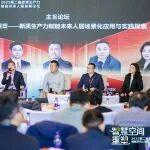 新質(zhì)生產(chǎn)力如何重塑未來人居？這場(chǎng)論壇上，他們給出答案