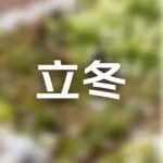 立冬｜冬日民生，?？祦碜o航