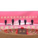 山東鐵投智能科技園啟動建設(shè)