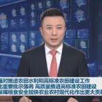 李強(qiáng)對推進(jìn)農(nóng)田水利和高標(biāo)準(zhǔn)農(nóng)田建設(shè)工作作出重要批示強(qiáng)調(diào) 高質(zhì)量推進(jìn)高標(biāo)準(zhǔn)農(nóng)田建設(shè) 為保障糧食安全加快農(nóng)業(yè)農(nóng)村現(xiàn)代化作出更大貢獻(xiàn)