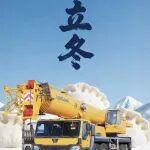 立冬▷柳工起重机全新130吨 LTC1300L7 蓄势如冬藏 擎起万千钧