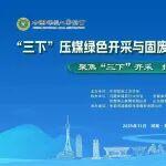 斗山挖掘机钥匙打开响三下相关精彩文章--“三下”压煤绿色开采与固废协同处置现场交流会在郑州召开 “三下”压煤绿色开采与固废协同处置现场交流会在郑州召开