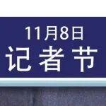 記者節(jié)丨腳下有路 眼中有光