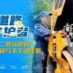 二十二載守護(hù)者，為萬(wàn)里通途寫(xiě)下生動(dòng)注腳