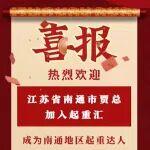 江苏省卡特挖掘机公司电话相关精彩文章--恭喜,江苏省南通地区已定! 恭喜,江苏省南通地区已定!