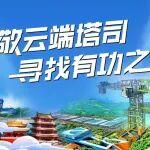 “云端工匠”投票結(jié)果出爐，匠心演繹的精彩還在繼續(xù)！