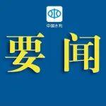 習(xí)近平主席特使、水利部部長(zhǎng)李國(guó)英出席玻利維亞新總統(tǒng)就職儀式