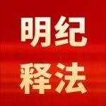 明紀(jì)釋法｜系統(tǒng)整治工程建設(shè)和招標(biāo)投標(biāo)領(lǐng)域腐敗 · 嚴(yán)查“量身定制”招投標(biāo)