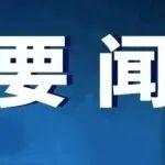 兵器工業(yè)集團(tuán)召開黨組第五輪巡視發(fā)現(xiàn)的管黨治黨部分共性問題通報(bào)會(huì)暨持續(xù)深化中央巡視整改推進(jìn)會(huì)