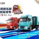 定義卡車(chē)文化新未來(lái)，東風(fēng)天龍哥俱樂(lè)部暨天龍哥權(quán)益重磅發(fā)布