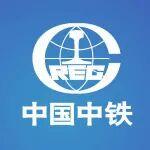 中國中鐵全面開展安全生產(chǎn)“大反思、大整治、大提升”和“三個(gè)專項(xiàng)整治”行動(dòng)