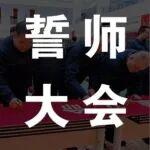 SRT100S礦車量產(chǎn)誓師大會暨質(zhì)量生死狀簽署儀式隆重舉行