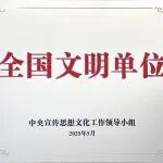载誉而归！中铁建设装饰公司荣获“全国文明单位”称号