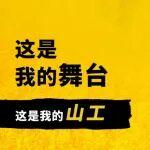有獎?wù)骷?| 工況舞臺那么大，誰是最____演繹家？