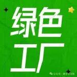 南方、海螺水泥4家公司入選《2025年湖南省綠色工廠名單》