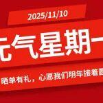 【元?dú)庑瞧谝弧侩p十一臨工攻略，曬單有禮，心愿我們明年接著圓！