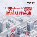 迎戰(zhàn)“雙十一”，濰柴服務從容應考