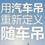 用汽車(chē)吊重新定義隨車(chē)吊‖柳工10噸隨車(chē)吊LLC250引入汽車(chē)吊設(shè)計(jì)理念 升級(jí)吊臂伸縮機(jī)構(gòu)