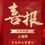 恭喜，上海地區(qū)已定！