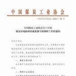 中國煤炭工業(yè)協(xié)會關(guān)于開展煤炭市場價格形成機(jī)制專題調(diào)研工作的通知