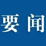 水利部開展年輕干部集體廉政談話暨警示教育活動