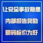 【安全生產(chǎn)大家談】讓安全事故隱患內(nèi)部報告獎勵明碼標價為好