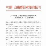 意見征求|《公路路線設(shè)計通用標準》（征求意見稿）公開征求意見