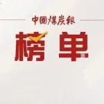 10月榜單來啦！前三甲是——