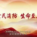 消防安全，沒有旁觀者！