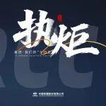 決戰(zhàn)決勝十四五｜執(zhí)炬時代，點亮山河