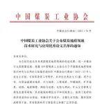 中國(guó)煤炭工業(yè)協(xié)會(huì)關(guān)于公布煤炭地質(zhì)領(lǐng)域技術(shù)研究與應(yīng)用優(yōu)秀論文名單的通知