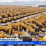 央视新闻 | 一周内两次获央视重点聚焦，柳工“智造”标杆引海内外关注！