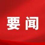 中央社會工作部召開行業(yè)協(xié)會商會結(jié)構(gòu)布局調(diào)整優(yōu)化試點工作動員部署會