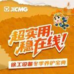 超實用，穩(wěn)在線！徐工設(shè)備冬季養(yǎng)護寶典