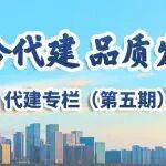 代建專(zhuān)欄| 第五期：聚焦“好房子”建設(shè)，中國(guó)房協(xié)赴綠城管理實(shí)地調(diào)研