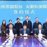 恒源煤電與陜西黑貓股權(quán)收購轉(zhuǎn)讓項(xiàng)目正式簽約
