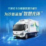 熱力上新季 | 宇通輕卡白鯨版智慧冷藏車，為冷鏈添加“智慧光環(huán)”