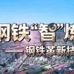 新華網(wǎng)科普話強(qiáng)國丨鋼鐵“智”煉——鋼鐵革新技術(shù)圖鑒