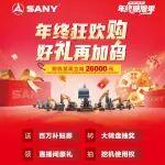 三一重机年终狂欢购，好礼再加码!!!