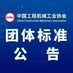 中國工程機械工業(yè)協(xié)會團體標準公告（第125號）
