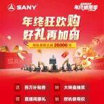 三一重机年终狂欢购，好礼再加码！！！