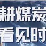 2026，“煤”好同行！