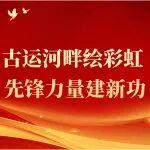 【黨旗紅·爭(zhēng)先鋒】?蘇州長(zhǎng)橋項(xiàng)目部：古運(yùn)河畔繪彩虹 先鋒力量建新功