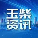 @所有人，玉柴向您发出一份展会邀请函，请查收~